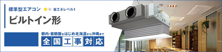ビルトイン形 ビルトイン形 標準