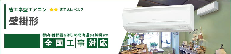 壁掛形 壁掛形 省エネ