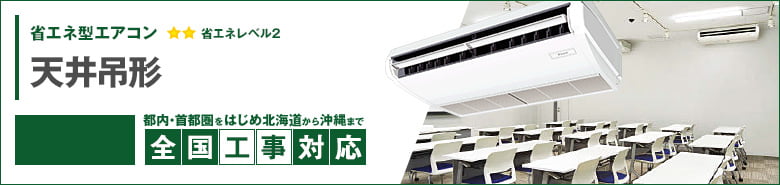 天井吊形 天井吊形 省エネ