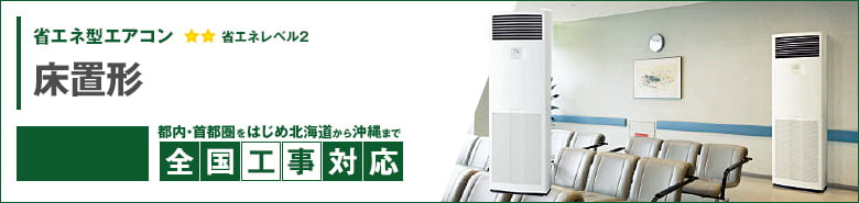 床置形 床置形 省エネ