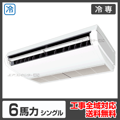 天井吊形 業務用エアコン 6馬力シングル