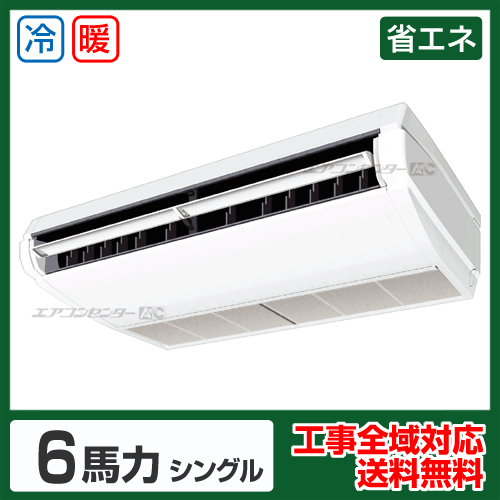 天井吊形 業務用エアコン 6馬力シングル