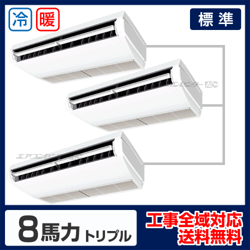 天井吊形 業務用エアコン 8馬力トリプル