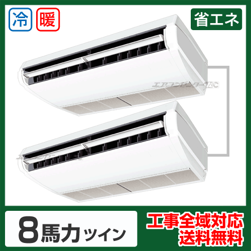 天井吊形 業務用エアコン 8馬力ツイン