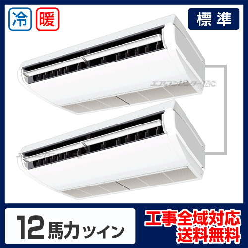 天井吊形 業務用エアコン 12馬力ツイン