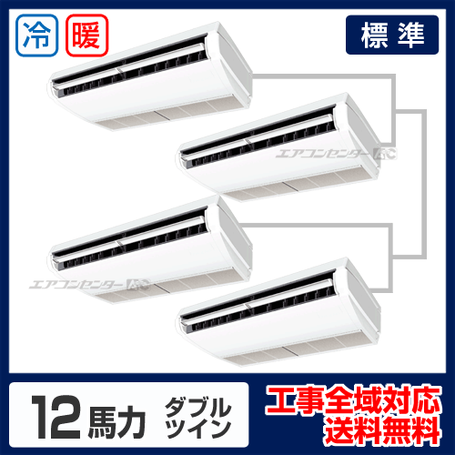天井吊形 業務用エアコン 12馬力ダブルツイン