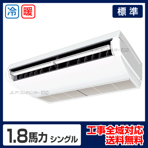天井吊形 業務用エアコン 1.8馬力シングル