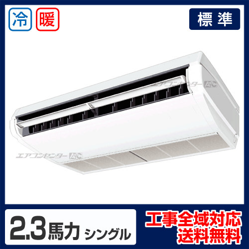 天井吊形 業務用エアコン 2.3馬力シングル