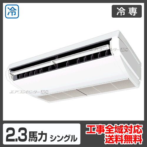 天井吊形 業務用エアコン 2.3馬力シングル