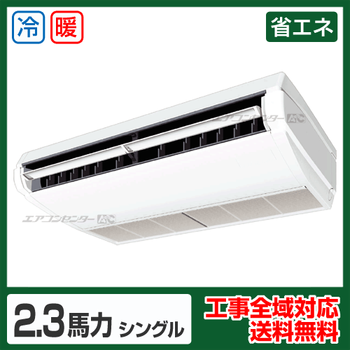 天井吊形 業務用エアコン 2.3馬力シングル
