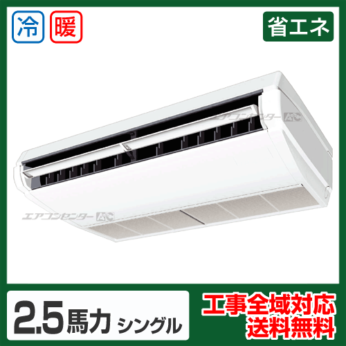 天井吊形 業務用エアコン 2.5馬力シングル