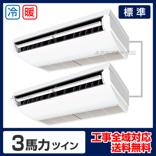 天井吊形 業務用エアコン 3馬力ツイン