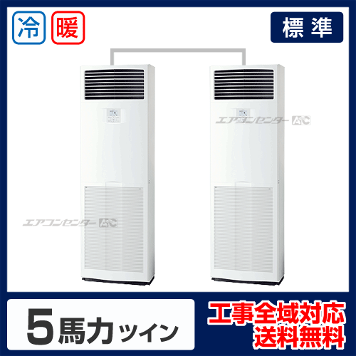 床置形 業務用エアコン 5馬力ツイン