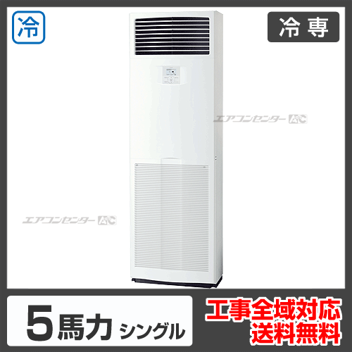 床置形 業務用エアコン 5馬力シングル