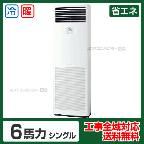 床置形 業務用エアコン 6馬力シングル