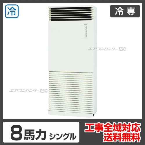 床置形 業務用エアコン 8馬力シングル