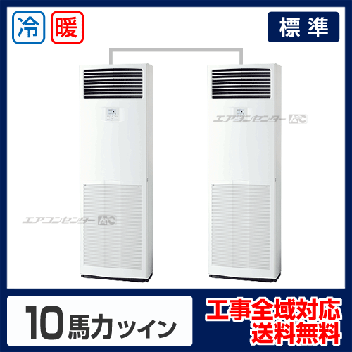 床置形 業務用エアコン 10馬力ツイン