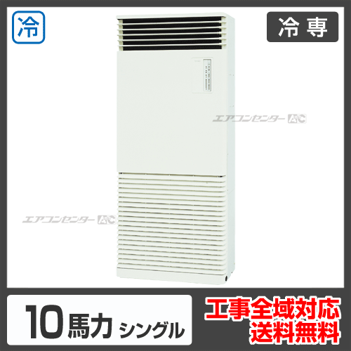 床置形 業務用エアコン 10馬力シングル