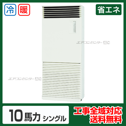 床置形 業務用エアコン 10馬力シングル