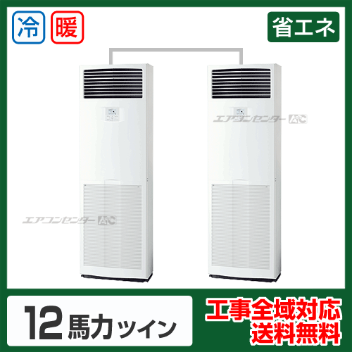 床置形 業務用エアコン 12馬力ツイン