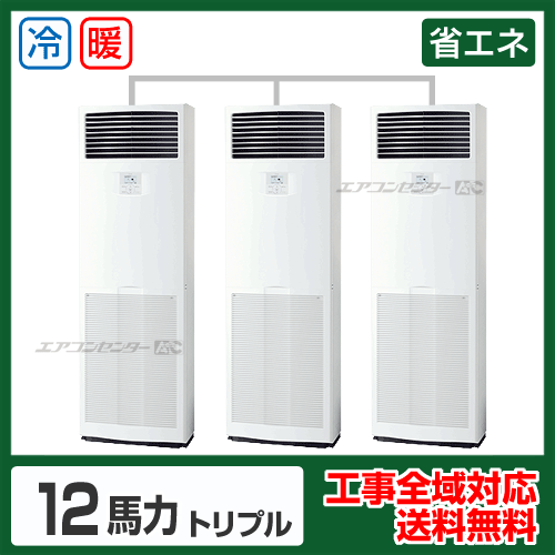 床置形 業務用エアコン 12馬力トリプル