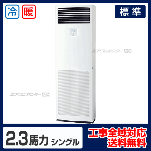 床置形 業務用エアコン 2.3馬力シングル