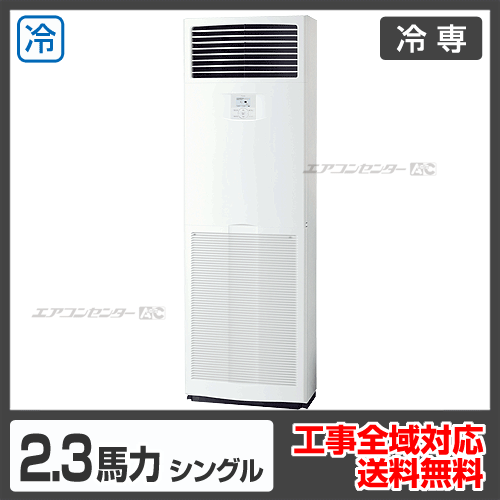 床置形 業務用エアコン 2.3馬力シングル