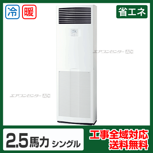 床置形 業務用エアコン 2.5馬力シングル