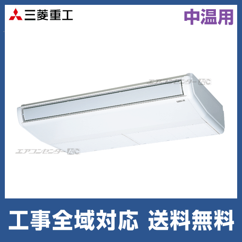 FDEXP1123HMDA 三菱重工 業務用エアコン 中温用エアコン 天吊形 4馬力