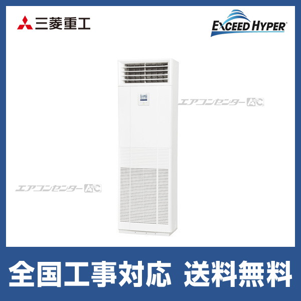 FDFZ806H5SB 三菱重工 業務用エアコン エクシードハイパー 床置形 3