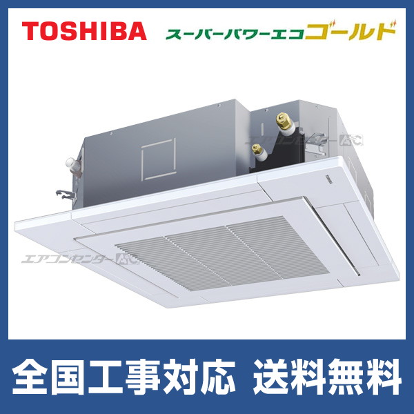 ●Я東芝(日本キヤリア) 業務用エアコン【GUSA05013PMUB】天井カセット形 4方向吹出し スーパーパワーエコゴールド シングル 2馬力 ワイヤード 三相200V GUSA05013PMUB 日本キヤリア (旧:東芝) 業務用エアコン スーパーパワー