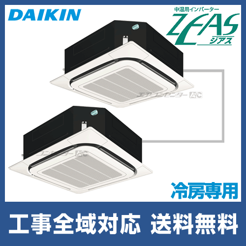 LSGHP8FD ダイキン 業務用エアコン 中温用インバーターZEAS 冷房