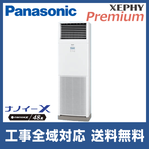 PA-P50B7GN パナソニック 業務用エアコン XEPHY Premium 床置形 2馬力