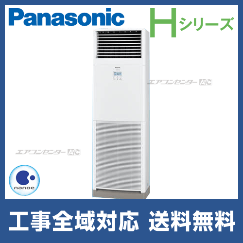 PA-P80B6HNB パナソニック 業務用エアコン Hシリーズ 床置形 3馬力