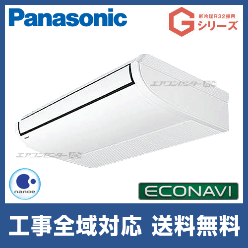 PA-P80T6SGB パナソニック 業務用エアコン Gシリーズ エコナビ 天井吊 PA-P80T6SGB パナソニック 業務用エアコン Gシリーズ エコナビ 天井吊