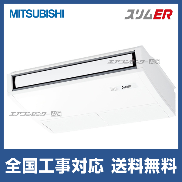 三菱電機 PCZ-ERMP50SK5 業務用エアコン スリムER 天吊形 ムーブアイ付分配管 ワイヤード 冷暖兼用標準 単相200V MITSUBISHI (代引不可) (法人限定) PCZ-ERMP50SK5 三菱電機 業務用エアコン スリムER ムーブアイ 天吊形 2