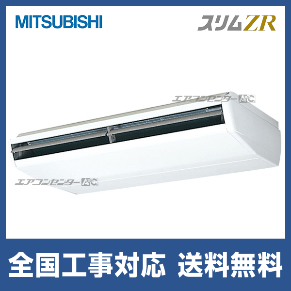 ●三菱 業務用エアコン【PCZ-ZRMP224C5】スリムZR 天吊形 標準シングル ワイヤード 三相200V 8馬力 受注生産 PCZ-ZRMP224C5 三菱電機 業務用エアコン スリムZR 天吊形 8馬力