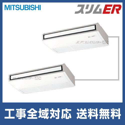 PCZX-ERP280KH 三菱電機 業務用エアコン スリムER 天吊形 10馬力