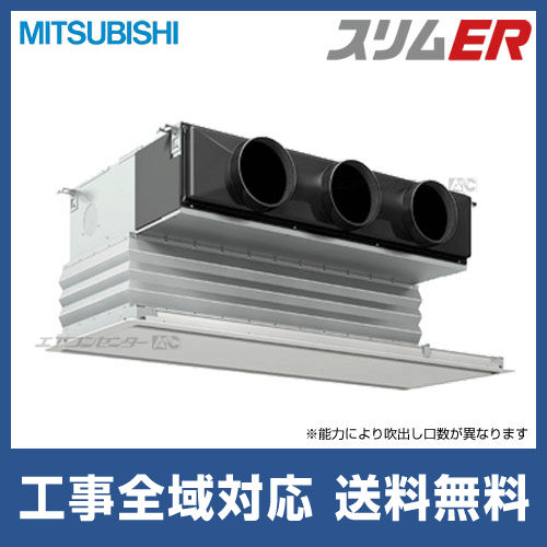 PDZ-ERMP112GZ 三菱電機 業務用エアコン スリムER 天井埋込ビルトイン PDZ-ERMP112GZ 三菱電機 業務用エアコン スリムER 天井埋込ビルトイン