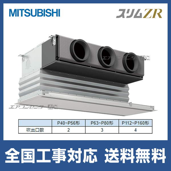 ●三菱 業務用エアコン【PDZ-ZRMP50SG5】スリムZR 天井ビルトイン形 標準シングル ワイヤード 単相200V 2馬力 PDZ-ZRMP50SG5 三菱電機 業務用エアコン スリムZR 天井埋込ビルトイン