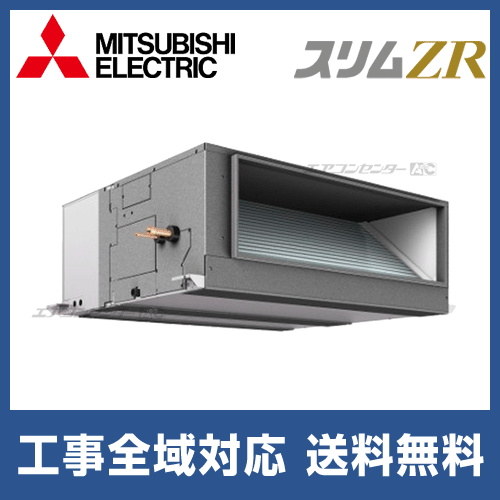 PEZ-ZRMP224EZ 三菱電機 業務用エアコン スリムZR 天井埋込形 8馬力 PEZ-ZRMP224EZ 三菱電機 業務用エアコン スリムZR 天井埋込形 8馬力