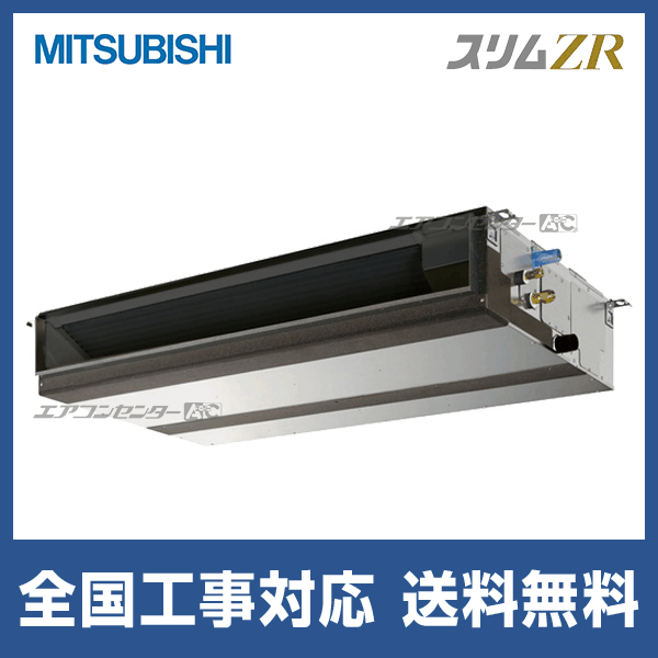 ●三菱 業務用エアコン【PEZ-ZRMP56SD5】スリムZR 天井埋込形 標準シングル ワイヤード 単相200V 2.3馬力 PEZ-ZRMP56SD5 三菱電機 業務用エアコン スリムZR 天井埋込形 2.3馬力