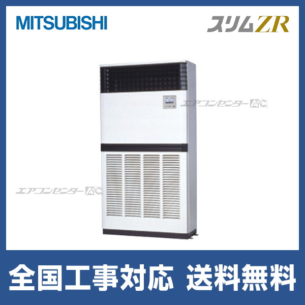 PFZ-ZRMP280E5 三菱電機 業務用エアコン スリムZR 床置形 10馬力