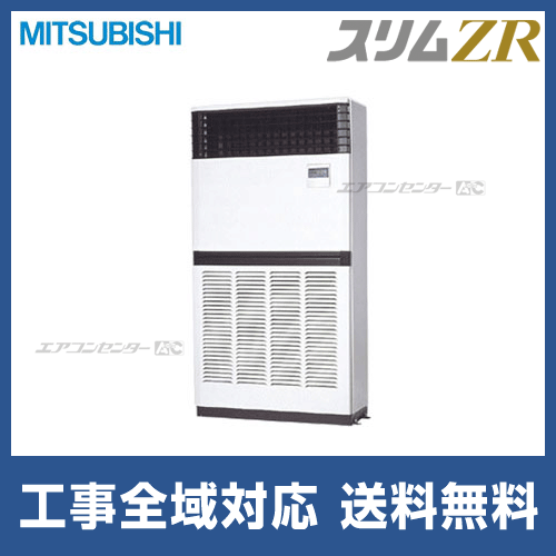 PFZ-ZRP224BK 三菱電機 業務用エアコン スリムZR 床置形 8馬力  