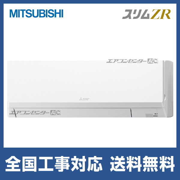 ●三菱 業務用エアコン【PKZ-ZRMP56L5】スリムZR 壁掛形 標準シングル ワイヤード 三相200V 2.3馬力 PKZ-ZRMP56L5 三菱電機 業務用エアコン スリムZR 壁掛形 2.3馬力