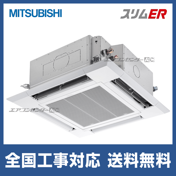 PLZ-ERMP140H5 三菱電機 業務用エアコン スリムER 天井カセット4方向 i