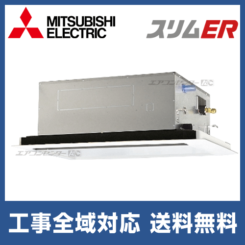 PLZ-ERMP140LZ 三菱電機 業務用エアコン スリムER 天井カセット2 PLZ-ERMP140LZ 三菱電機 業務用エアコン スリムER 天井カセット2