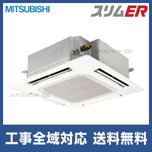 PLZ-ERMP50ER 三菱電機 業務用エアコン スリムER 天井カセット4 PLZ-ERMP50ER 三菱電機 業務用エアコン スリムER 天井カセット4