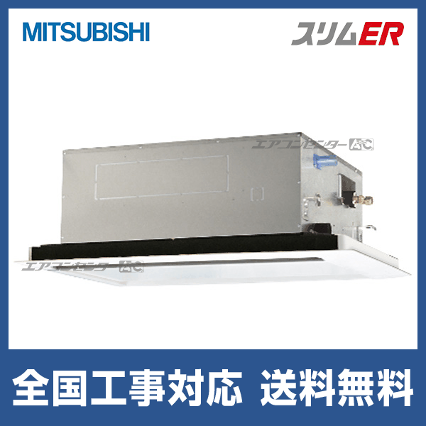 PLZ-ERMP63SL5 三菱電機 業務用エアコン スリムER 天井カセット2方向