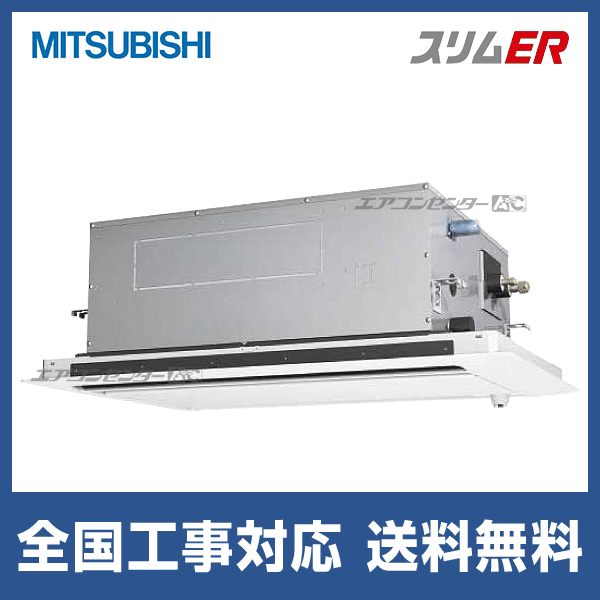 三菱電機 PLZ-ERMP80SLE5 業務用エアコン スリムER 2方向天井カセット形 ムーブアイ付分配管 ワイヤード 冷暖兼用標準 単相200V (代引不可) (法人限定) PLZ-ERMP80SLE5 三菱電機 業務用エアコン スリムER ムーブアイ 天井